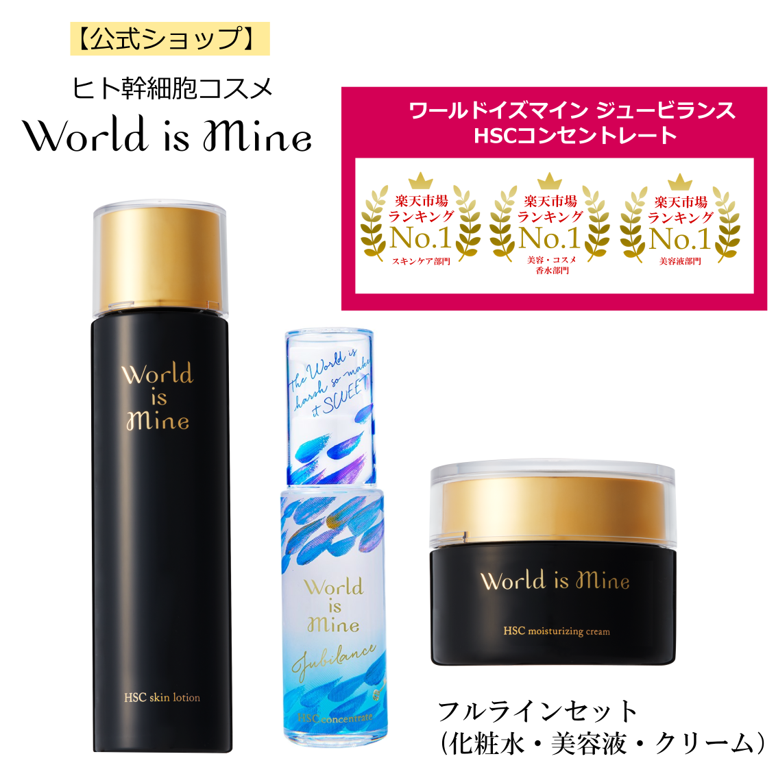 【ヒト幹細胞コスメ】ワールドイズマイン フルラインセット